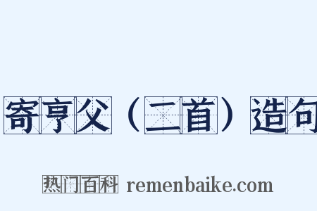 寄亨父（二首）造句是什么意思的图片